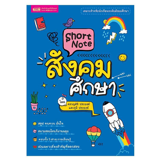 หนังสือ Short Note สังคมศึกษา