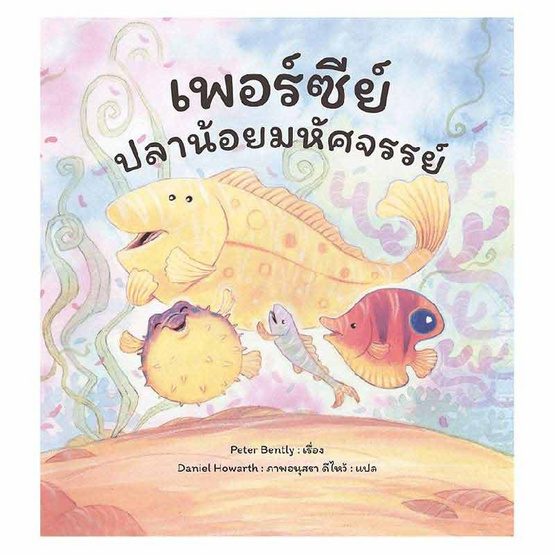 หนังสือ เพอร์ซีย์ ปลาน้อยมหัศจรรย์ Top Place Percy