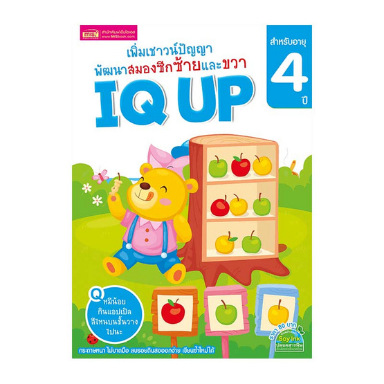 หนังสือ เพิ่มเชาวน์ปัญญา พัฒนาสมองซีกซ้ายและขวา IQ UP สำหรับอายุ 4 ปี