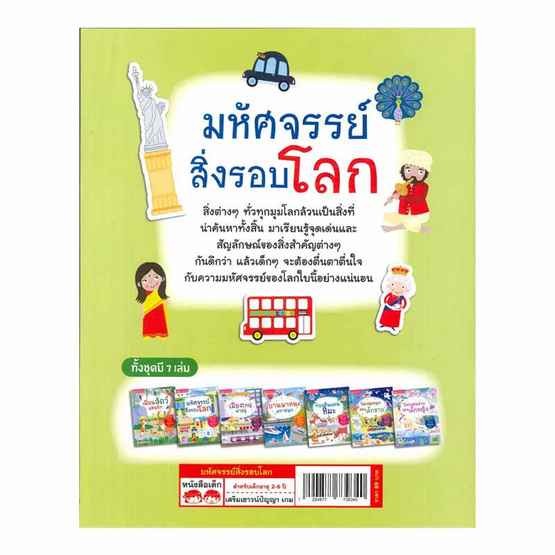 หนังสือ มหัศจรรย์สิ่งรอบโลก