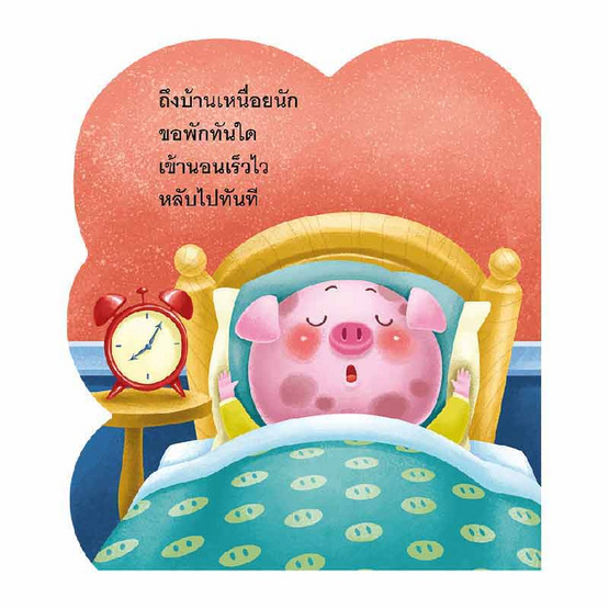 หนังสือ มอมแมมตัวเหม็น