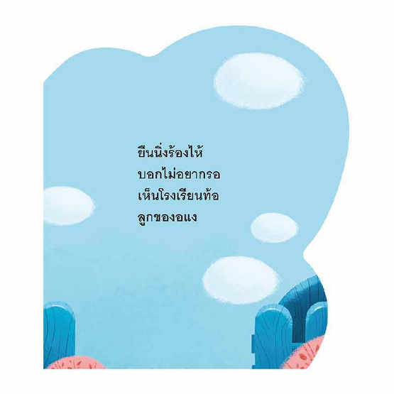 หนังสือ โย่งโย่งไปโรงเรียน