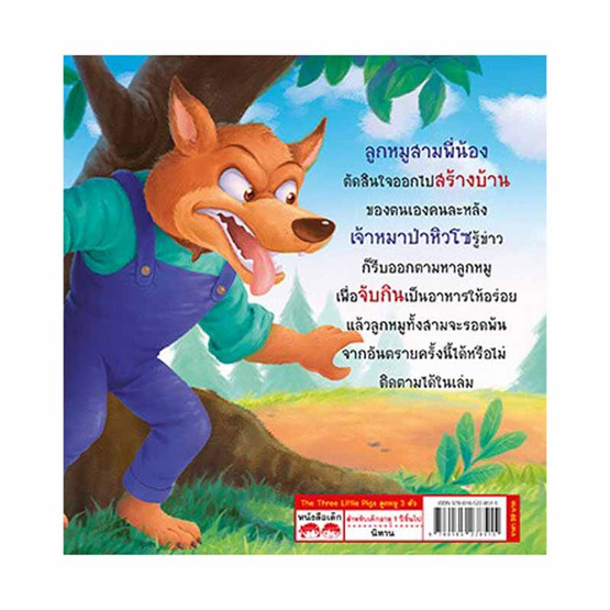 หนังสือ The Three Little Pigs ลูกหมู 3 ตัว