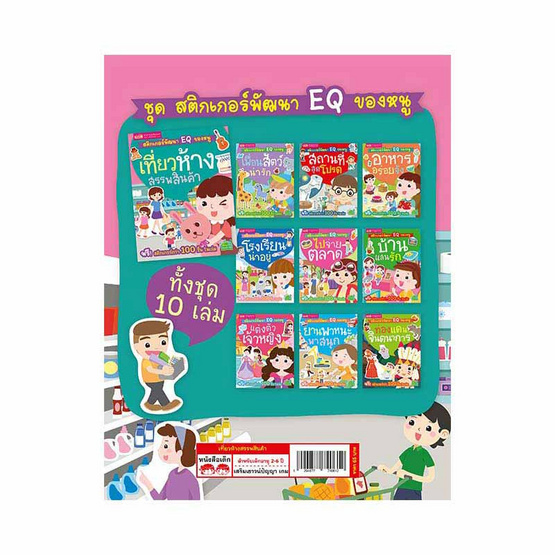 หนังสือ สติกเกอร์พัฒนา EQ ของหนู  เที่ยวห้างสรรพสินค้า