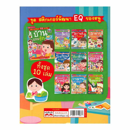 หนังสือ สติกเกอร์พัฒนา EQ ของหนู  บ้านแสนรัก