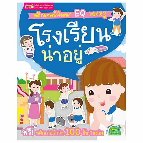 หนังสือ สติกเกอร์พัฒนา EQ ของหนู โรงเรียนน่าอยู่