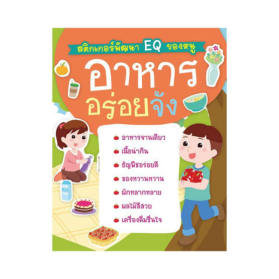 หนังสือ สติกเกอร์พัฒนา EQ ของหนู  อาหารอร่อยจัง