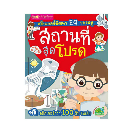 หนังสือ สติกเกอร์พัฒนา EQ ของหนู  สถานที่สุดโปรด