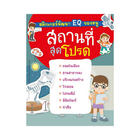 หนังสือ สติกเกอร์พัฒนา EQ ของหนู  สถานที่สุดโปรด