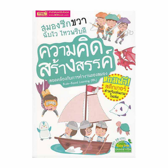 หนังสือ สมองซีกขวา ฉับไว ไหวพริบดี ความคิดสร้างสรรค์