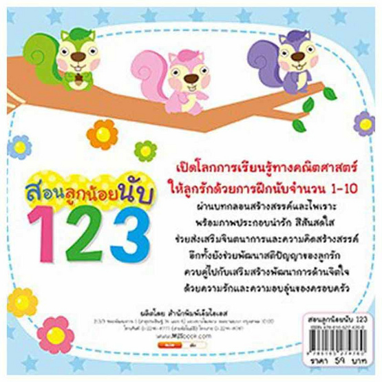 หนังสือ สอนลูกน้อยนับ 123