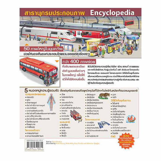 หนังสือ Encyclopedia สารานุกรมประกอบภาพ สำหรับเด็กและผู้ที่สนใจทั่วไป ฉบับปรับปรุง