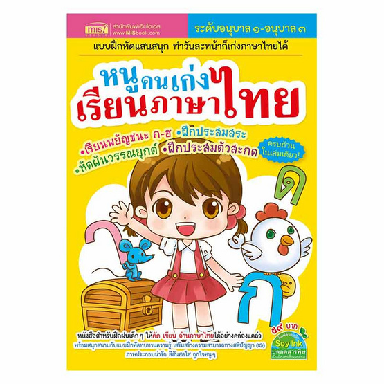 หนังสือ หนูคนเก่งเรียนภาษาไทย