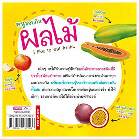 หนังสือ หนูชอบกินผลไม้  I Like to Eat Fruits