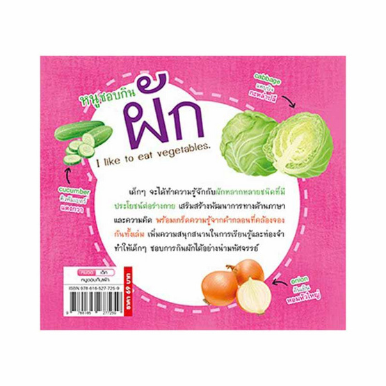 หนังสือ หนูชอบกินผัก  I Like to Eat Vegetables