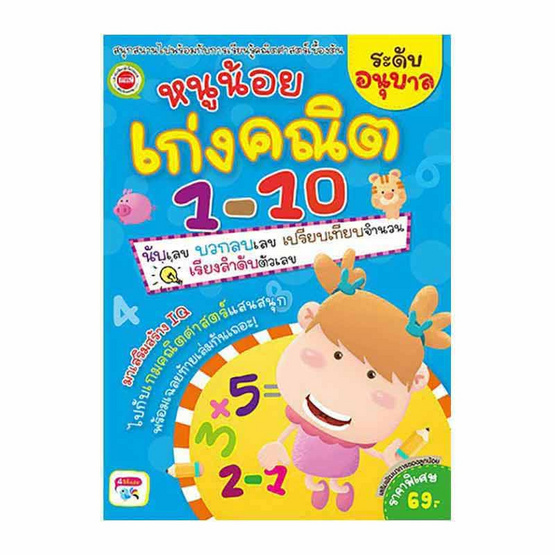 หนังสือ หนูน้อยเก่งคณิต 1-10 ระดับอนุบาล