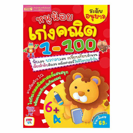 หนังสือ หนูน้อยเก่งคณิต 1-100 ระดับอนุบาล