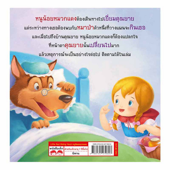 หนังสือ หนูน้อยหมวกแดง (2 ภาษา)