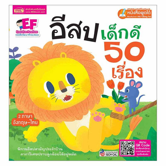 หนังสือ อีสปเด็กดี 50 เรื่อง (ปกแข็ง)