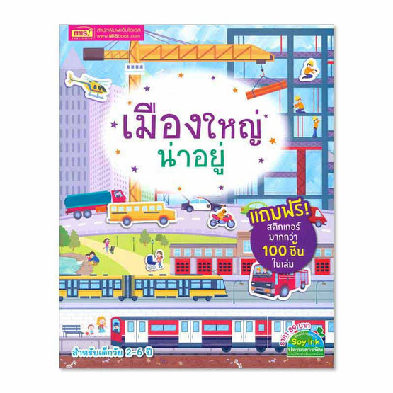 หนังสือ เมืองใหญ่น่าอยู่