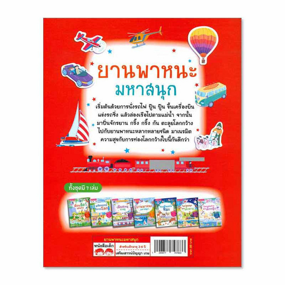 หนังสือ ยานพาหนะมหาสนุก