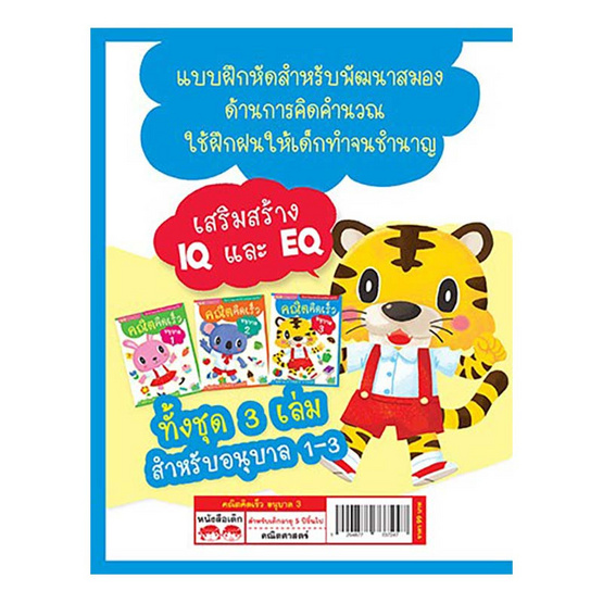 หนังสือ คณิตคิดเร็ว อนุบาล 3