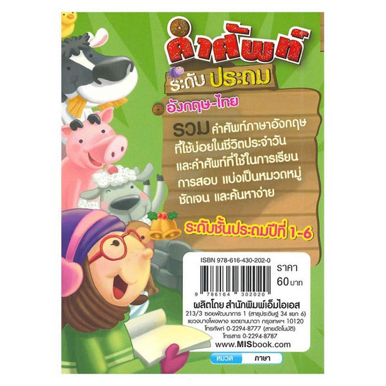 หนังสือ คำศัพท์ระดับประถม อังกฤษ-ไทย