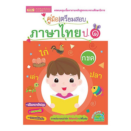 หนังสือ คู่มือเตรียมสอบภาษาไทย ป.1