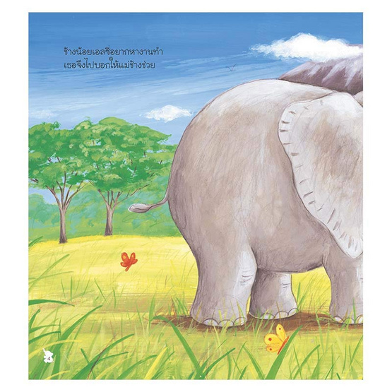 หนังสือ งานสุดเจ๋งของเจ้าช้างน้อย The Perfect Job for an Elephant