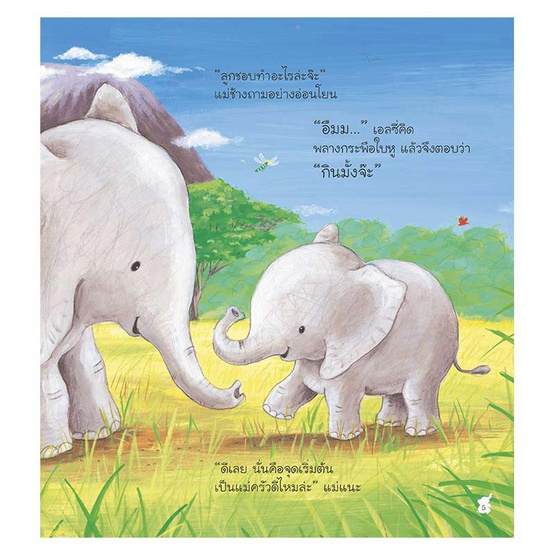 หนังสือ งานสุดเจ๋งของเจ้าช้างน้อย The Perfect Job for an Elephant