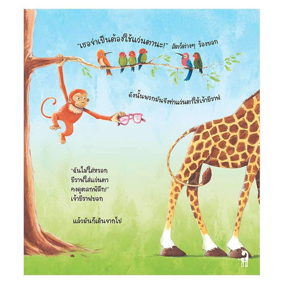 หนังสือ เจ้ายีราฟสายตาสั้น The Short-Sighted Giraffe