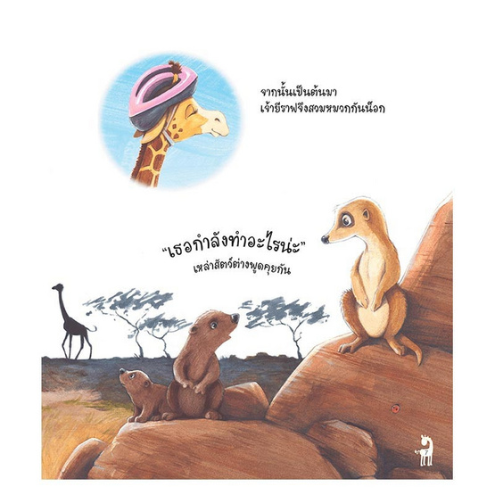 หนังสือ เจ้ายีราฟสายตาสั้น The Short-Sighted Giraffe