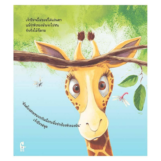 หนังสือ เจ้ายีราฟสายตาสั้น The Short-Sighted Giraffe