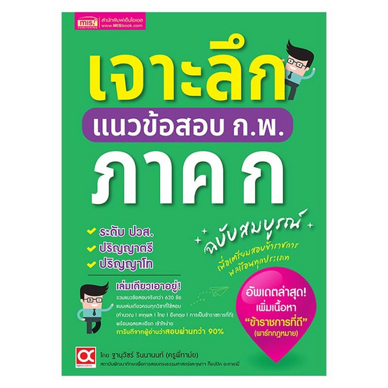 หนังสือ เจาะลึกแนวข้อสอบ ก.พ. ภาค ก ฉบับสมบูรณ์