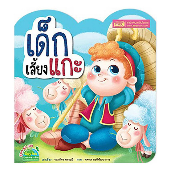 หนังสือ เด็กเลี้ยงแกะ (ไดคัท)