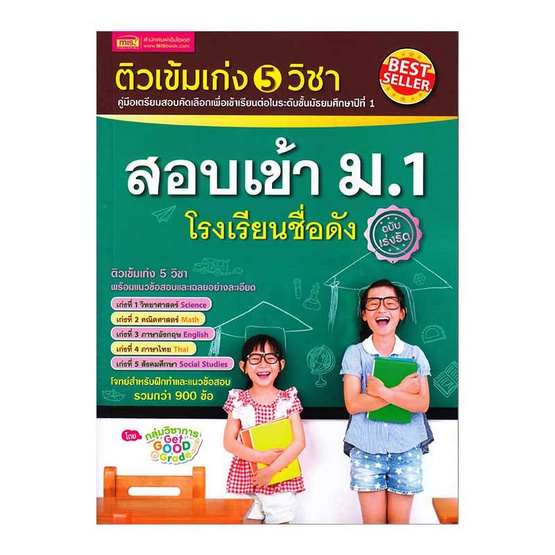 หนังสือ ติวเข้มเก่ง 5 วิชา สอบเข้า ม.1 โรงเรียนชื่อดัง ฉบับเร่งรัด