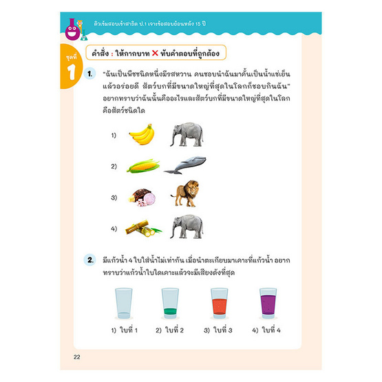 หนังสือ ติวเข้มเตรียมสอบเข้าสาธิต ป.1 เจาะข้อสอบย้อนหลัง 15 ปี วิทยาศาสตร์ ความรู้รอบตัว