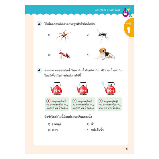 หนังสือ ติวเข้มเตรียมสอบเข้าสาธิต ป.1 เจาะข้อสอบย้อนหลัง 15 ปี วิทยาศาสตร์ ความรู้รอบตัว