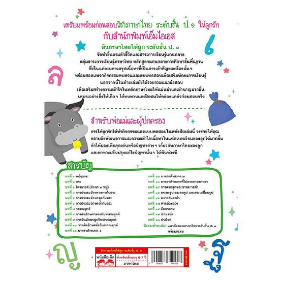 หนังสือ ติวภาษาไทยให้ลูก ระดับชั้น ป.1