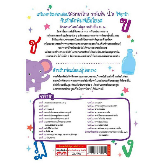 หนังสือ ติวภาษาไทยให้ลูก ระดับชั้น ป.2