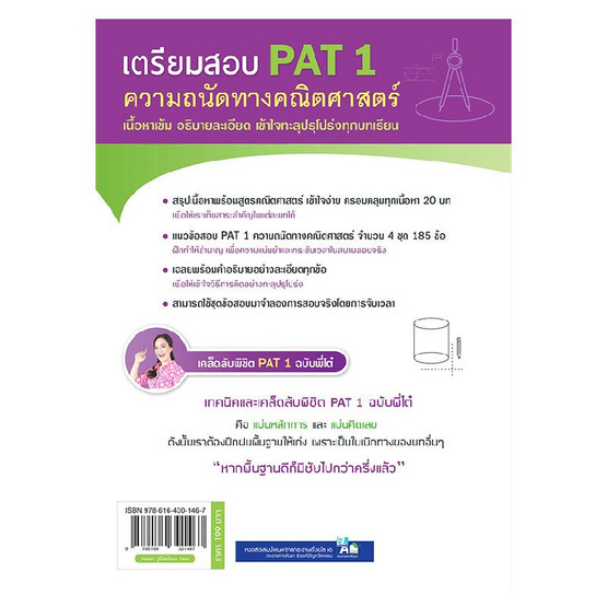 หนังสือ เตรียมสอบ PAT 1 ความถนัดทางคณิตศาสตร์ (ปรับปรุง)