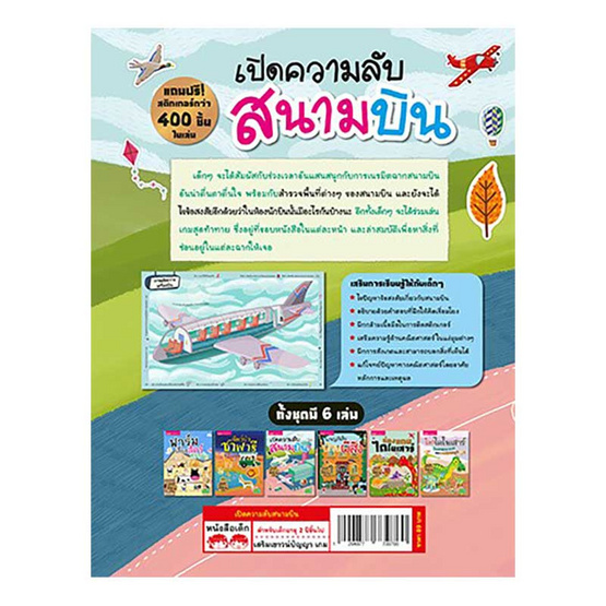 หนังสือ เปิดความลับสนามบิน