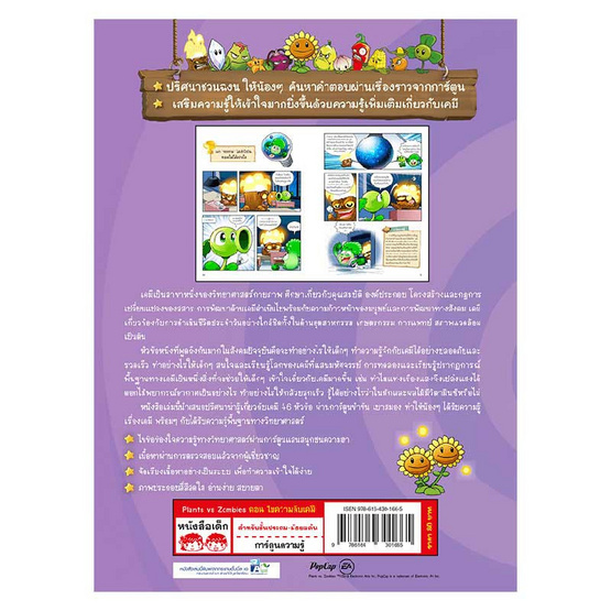 หนังสือ Plants Vs Zombies ตอน ไขความลับเคมี