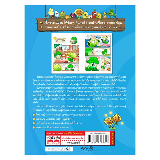 หนังสือ Plants Vs Zombies ตอน พิชิตปริศนาตรรกะ