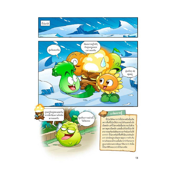 หนังสือ Plants Vs Zombies ตอน ภารกิจตะลุยขั้วโลกและรวมพลังป้องกันภัยพิบัติ