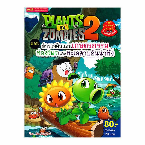 หนังสือ Plants Vs Zombies ตอน สำรวจดินแดนเกษตรกรรม ท่องไพรและทะเลสาบอันน่าทึ่ง