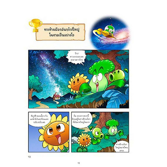 หนังสือ Plants vs Zombies ตอน ท่องโลกดาราศาสตร์และกะเทาะโจทย์คณิตศาสตร์มหาสนุก