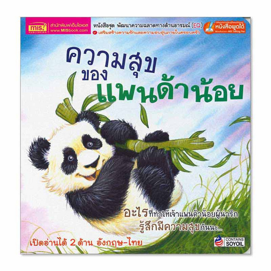 หนังสือ ความสุขของแพนด้าน้อย What Makes Me Happy