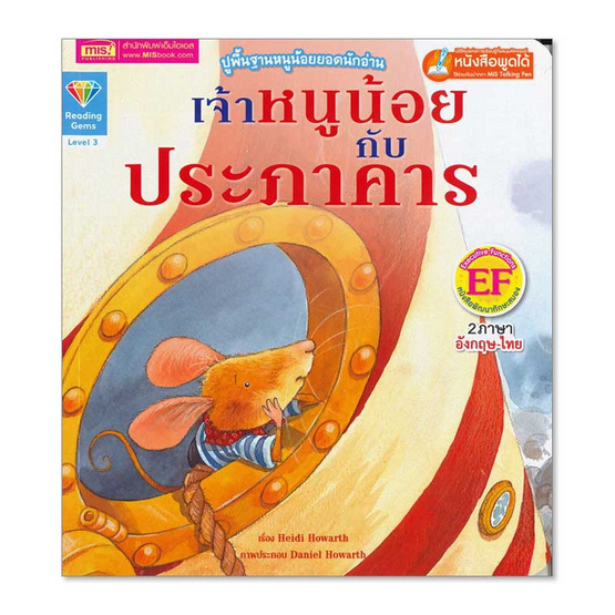 หนังสือ เจ้าหนูน้อยกับประภาคาร The Mouse and the Lightouse