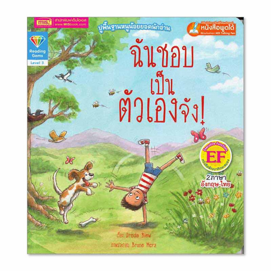 หนังสือ ฉันชอบเป็นตัวเองจัง I Like Being Me